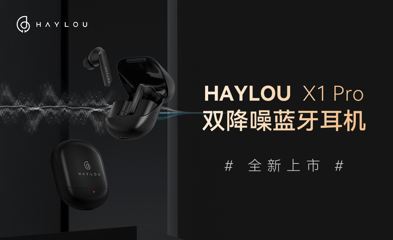 Haylou新品 X1 Pro无线蓝牙耳机于近日首发