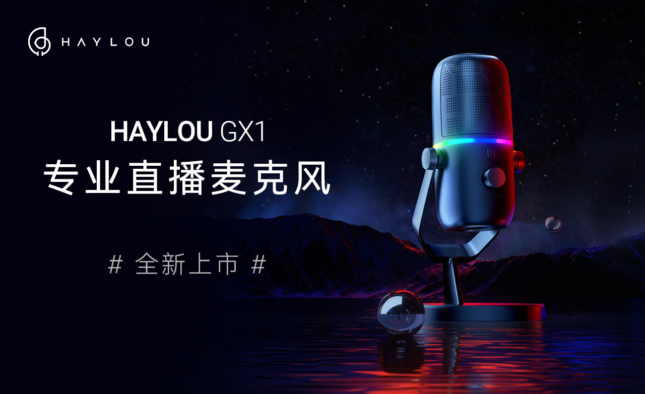 HAYLOU 首款专业直播麦克风GX1 上市！