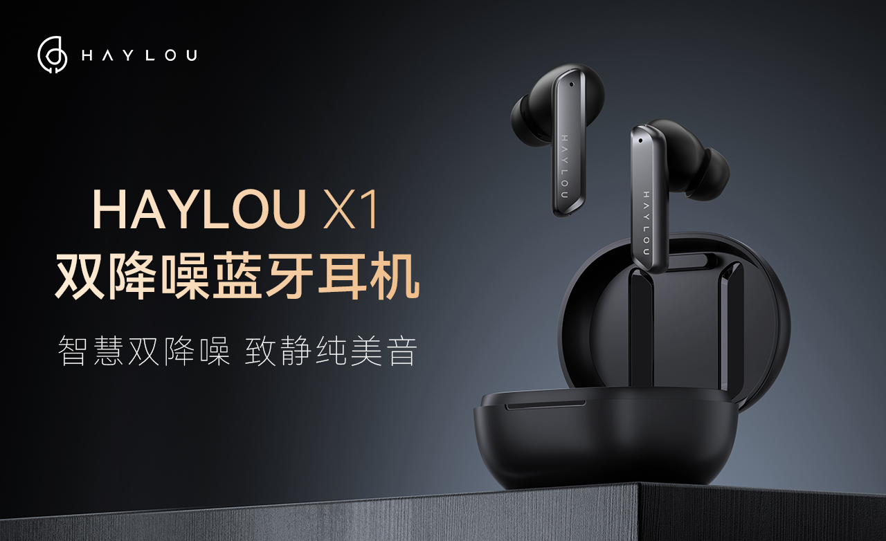 Haylou X1 蓝牙耳机 ：智慧双降噪，畅享致静科技之音
